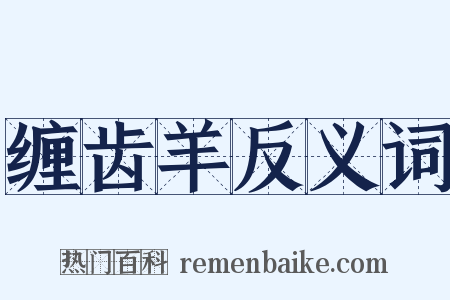 缠齿羊反义词是什么意思的图片